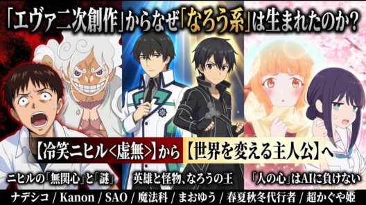 【なろう前史】「エヴァ二次創作」が「なろう系」の前身だった。SAO・劣等生・まおゆうで「謎系・主人公冷笑系」から「大切な人達と成長する主人公」へ。オタクカルチャー四半世紀の変遷【web小説論】