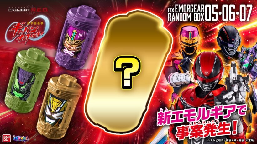 【超宇宙刑事ギャバン インフィニティ】ランダムボックス05,06,07にラインナップのエモルギアはコレだ!!気になる音声も大公開!!【バンマニ!】【バンダイ公式】