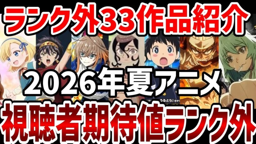 【視聴者ランキング】2026年夏アニメ視聴者期待値ランク外33作品紹介！【感想】