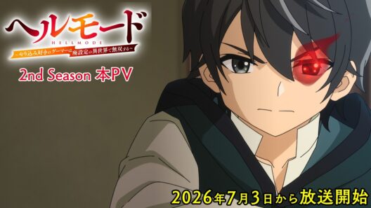 TVアニメ『ヘルモード ～やり込み好きのゲーマーは廃設定の異世界で無双する～』2nd Season本PV｜2026年7月から放送開始！