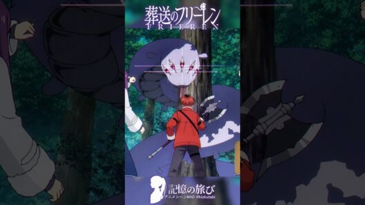 なぜ危険でも逃げないのか？ #葬送のフリーレン #frieren  #アニメ  #名シーン #ai超解像