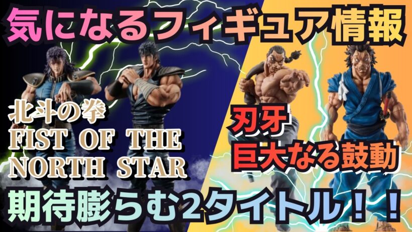 【新着一番くじ情報】一番くじ北斗の拳＆刃牙！！これは争奪戦必至！?