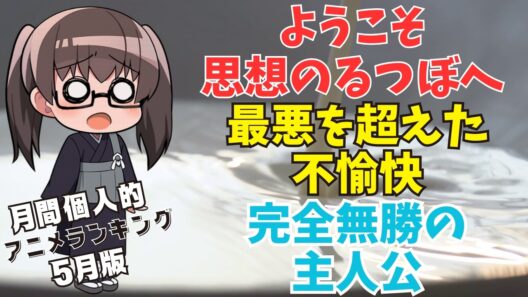 【最悪を超えた不愉快】5月に見た個人的アニメ＆実写ランキング【近況報告vol31】