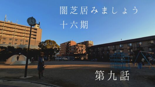 【非ミラー】闇芝居十六期を見ましょう配信　第九夜（戻）