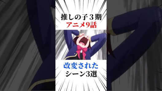 推しの子アニメ3期9話改変されたシーン