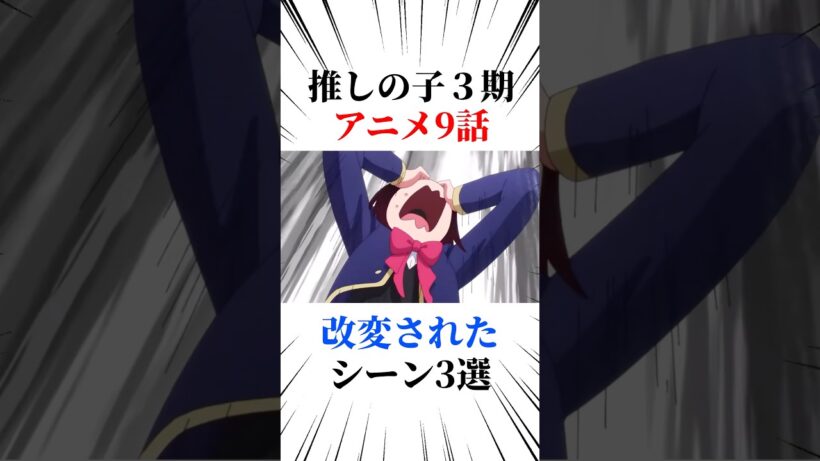 推しの子アニメ3期9話改変されたシーン