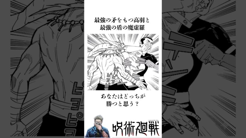 魔虚羅と高羽が戦ったらどっちが勝つと思う？【呪術廻戦の驚くべき雑学】#shorts