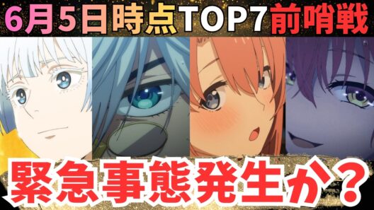 【春アニメ週刊TOP7】せっかく面白くなってたのに！！【71作品視聴中】