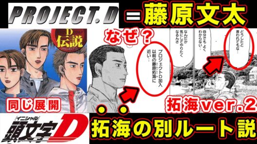 【昴と彗星】佐藤昴が藤原拓海と同じ道を辿る可能性。プロジェクトDvs藤原文太・代理戦争説について。【第35話「大人は汚いべ」】【頭文字[イニシャル]D】】【真・公道最速理論】