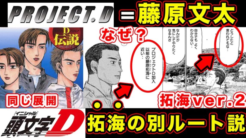 【昴と彗星】佐藤昴が藤原拓海と同じ道を辿る可能性。プロジェクトDvs藤原文太・代理戦争説について。【第35話「大人は汚いべ」】【頭文字[イニシャル]D】】【真・公道最速理論】