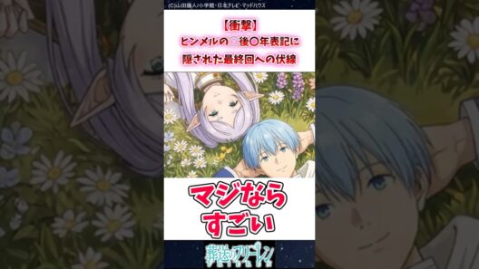 【衝撃】ヒンメルの◯後◯年表記に隠された最終回への伏線 #葬送のフリーレン #反応集
