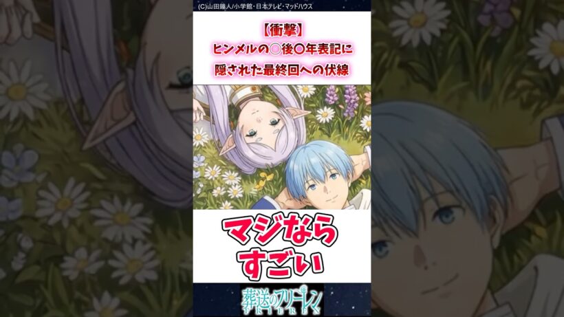 【衝撃】ヒンメルの◯後◯年表記に隠された最終回への伏線 #葬送のフリーレン #反応集