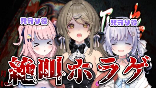 【悪意】今回は泣き叫んでも進みます。【みさとらん/猫月みお/倉持京子】【#あみゅどる】