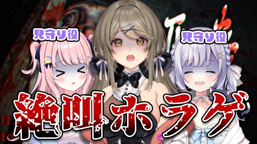 【悪意】今回は泣き叫んでも進みます。【みさとらん/猫月みお/倉持京子】【#あみゅどる】