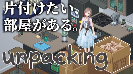 【Unpacking】寝る前に部屋の片付けをしましょう【来栖夏芽/にじさんじ】