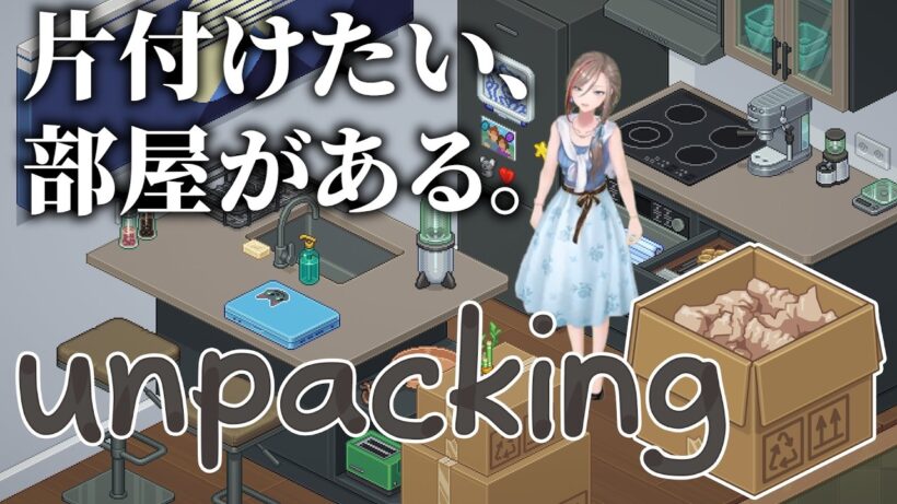 【Unpacking】寝る前に部屋の片付けをしましょう【来栖夏芽/にじさんじ】