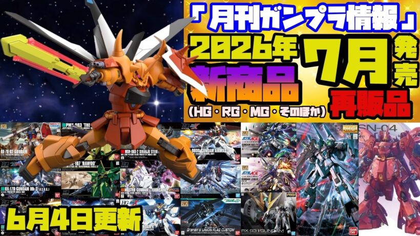 『月刊ガンプラ情報』2026年7月販売情報 6月4日更新