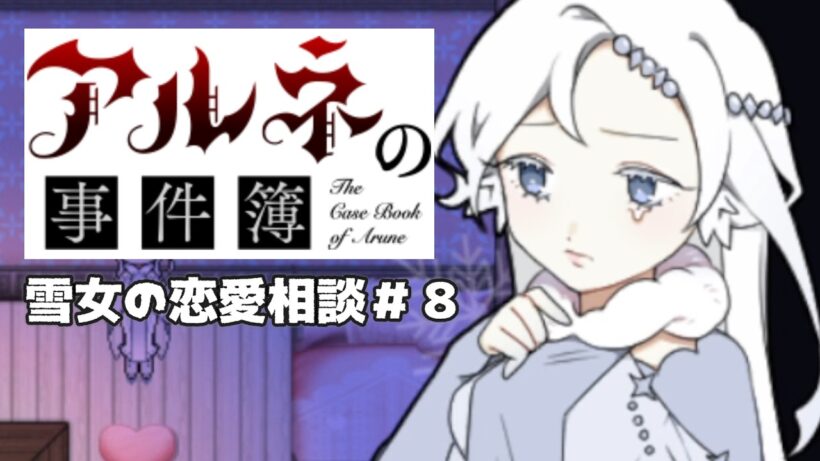 【アルネの事件簿雪女の恋愛相談＃8】ロマンチスト男、もしかして口固い？【ゲーム実況】
