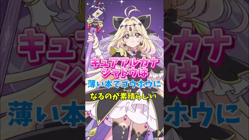 【名探偵プリキュア】キュアアルカナシャドウは16歳薄い本はOK！　#名探偵プリキュア #キュアアルカナシャドウ