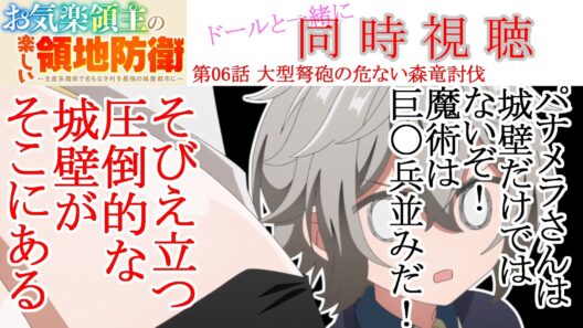 【同時視聴】お気楽領主の楽しい領地防衛 第06話 同時視聴 アニメリアクション Episode 6 Anime Reaction #お気楽領主
