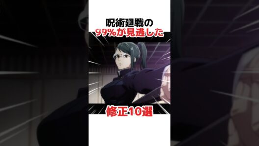 呪術廻戦の99%が見逃した修正10選