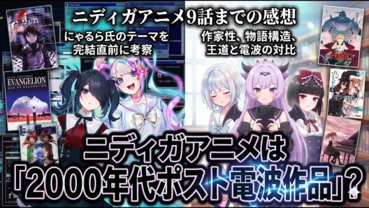 【ニディガアニメ考察】90年代ポスト電波のその先へ――カラマーゾフ3人娘とかちぇが示す「ポスト電波系」的救済と幸福論【9話まで】