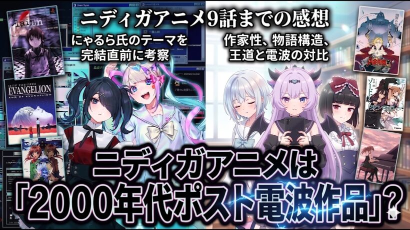 【ニディガアニメ考察】90年代ポスト電波のその先へ――カラマーゾフ3人娘とかちぇが示す「ポスト電波系」的救済と幸福論【9話まで】