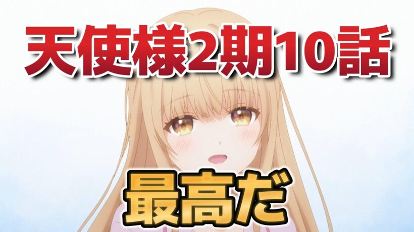 【お隣の天使様にいつの間にか駄目人間にされていた件2期】１０話！今週も最高だ！【天使様】【2026年春アニメ】
