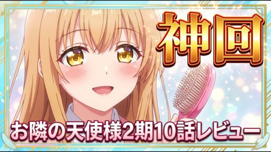 【お隣の天使様2期10話感想】神回「お隣の天使様にいつの間にか駄目人間にされていた件 第2期」10話アニメレビュー【2026年春アニメ】
