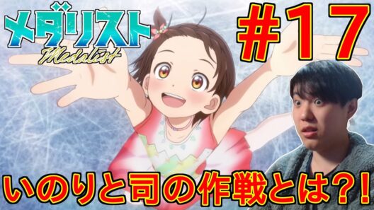 メダリスト 第2期 17話 同時視聴 アニメリアクション Medalist Season 2  Ep17 Anime Reaction