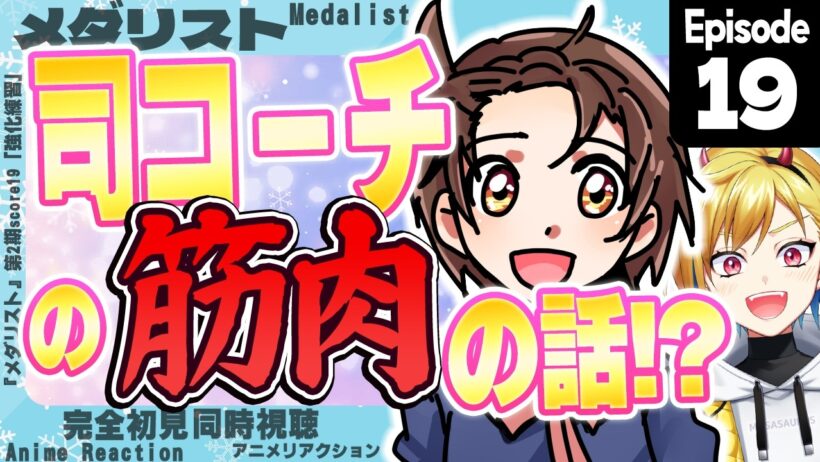 【同時視聴】完全初見！メダリスト 第2期 第6話(第19話)【Vtuber/蒼澄あすか】
