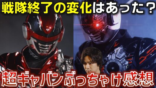 【ぶっちゃけ感想】ギャバン2クール説ではなく、主人公交代な可能性も? 前半終了の今のぶっちゃけ感想を語る。 考察 反応集【超宇宙刑事ギャバン インフィニティ】