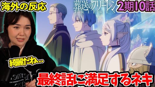 【葬送のフリーレン】【海外の反応】本当にこのアニメが好き....3期が待ち切れないネキ【2期10話】【英語解説】