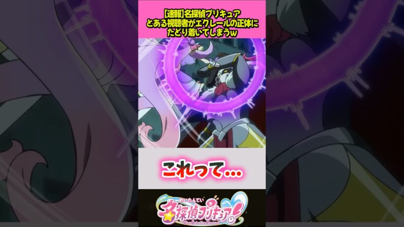エクレールの正体に新たな疑惑がｗ #プリキュア