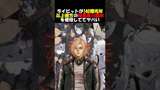 【Fate】デイビットが使役している暗黒星の端末が特級厄ネタかも？ #fgo #fate #fategrandorder #shorts