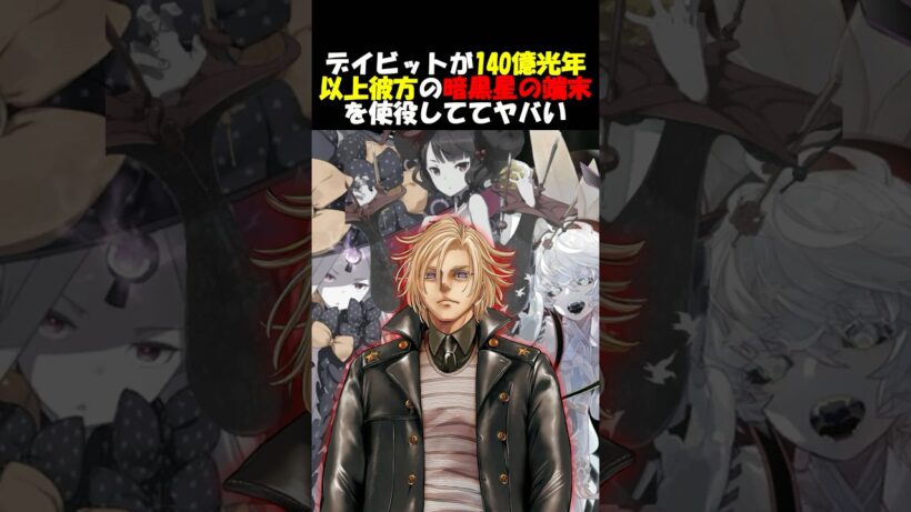 【Fate】デイビットが使役している暗黒星の端末が特級厄ネタかも？ #fgo #fate #fategrandorder #shorts