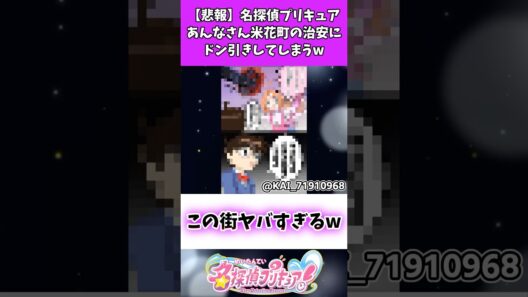 【悲報】名探偵プリキュアあんなさん米花町の治安にドン引きしてしまうw #たんプリ #名探偵プリキュア