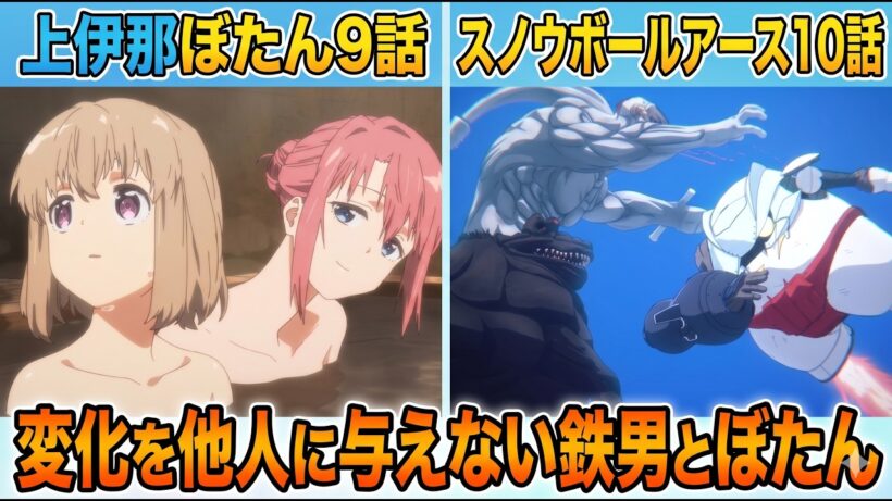 上伊那ぼたん9話＆スノウボールアース10話アニメレビュー【誰にも影響を受けないし与えない主人公】【2026年春アニメ】