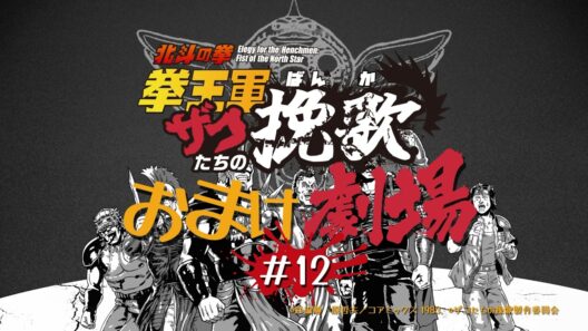 ショートアニメ「北斗の拳 拳王軍ザコたちの挽歌」おまけ劇場第12話