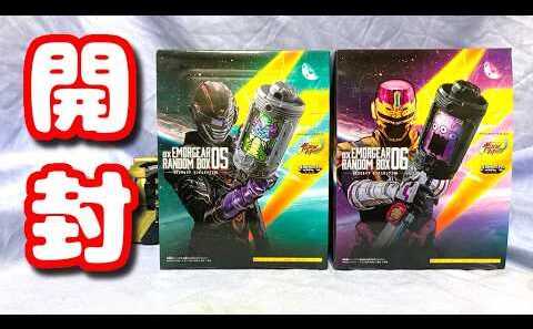 【開封】DXエモルギアランダムボックス０５＆０６