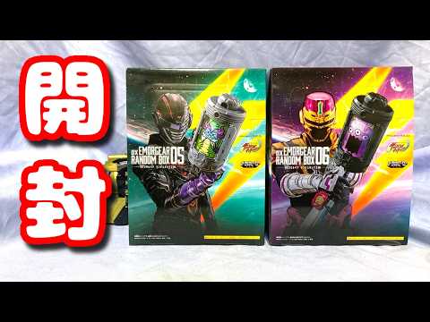 【開封】DXエモルギアランダムボックス０５＆０６