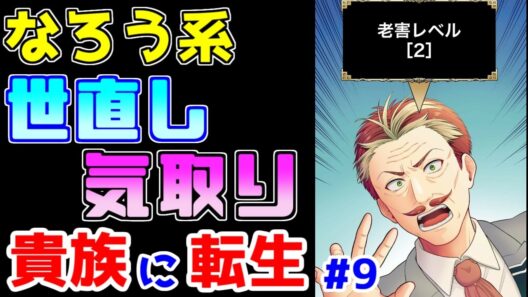 【なろう系漫画紹介】これで世直し気取りとか虫唾が走るわ！　貴族転生作品　その９