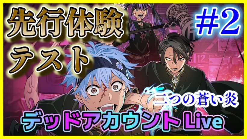 【デッドアカウント 二つの蒼い炎】 #2        『 デドアオ 二つ蒼い炎  先行体験テスト  #2  』　 　【デッドアカウント】