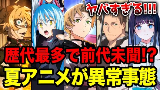 【2026夏アニメ全紹介!!】前代未聞の異常事態発生！7月放送の夏アニメが多すぎる!!要注目なラノベ枠全27作をまとめて紹介！【無職転生／幼女戦記／リゼロ／転スラ／片田舎のおっさん、剣聖になる／】