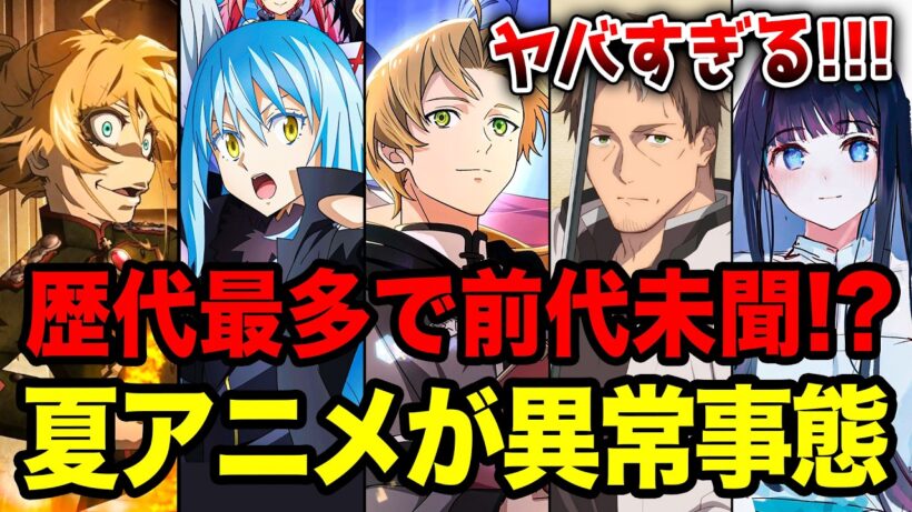 【2026夏アニメ全紹介!!】前代未聞の異常事態発生！7月放送の夏アニメが多すぎる!!要注目なラノベ枠全27作をまとめて紹介！【無職転生／幼女戦記／リゼロ／転スラ／片田舎のおっさん、剣聖になる／】