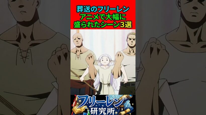 葬送のフリーレン アニメで大幅に盛られたシーン3選