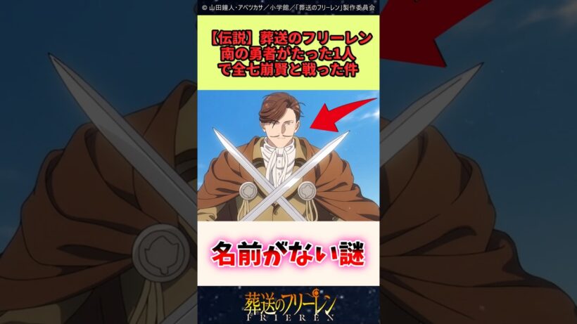 葬送のフリーレン、南の勇者がたった一人で全七崩賢と戦った件 #葬送のフリーレン #反応集 #アニメ