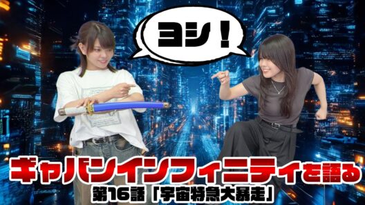 【声優姉妹が語る】超宇宙刑事ギャバン インフィニティ 最新回《第16話　宇宙特急大暴走》【松田利冴／松田颯水】