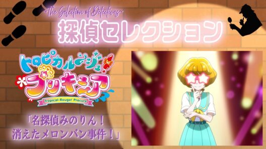 🔎探偵セレクション全5話配信✨「トロピカル～ジュ！プリキュア」第20話『名探偵みのりん！　消えたメロンパン事件！』