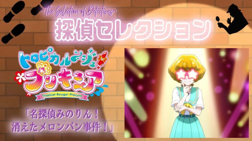 🔎探偵セレクション全5話配信✨「トロピカル～ジュ！プリキュア」第20話『名探偵みのりん！　消えたメロンパン事件！』